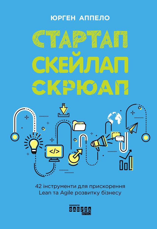 Стартап, скейлап, скрюап. 42 інструменти для прискорення Lean та Egile розвитку бізнесу on Productcaster.