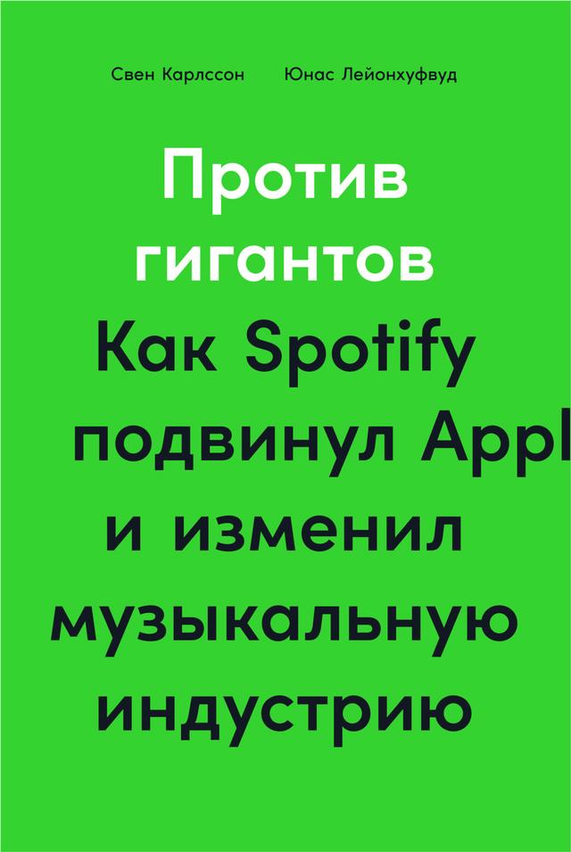 Против гигантов: Как Spotify подвинул Apple и изменил музыкальную индустрию on Productcaster.