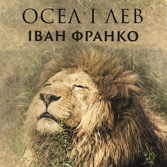 Осел і Лев on Productcaster.