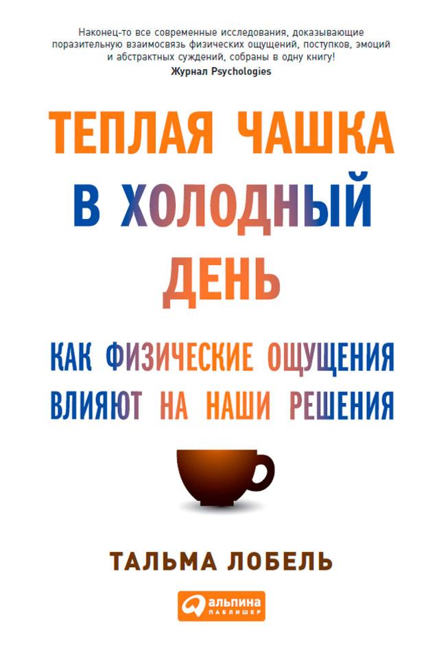 Теплая чашка в холодный день: Как физические ощущения влияют на наши решения on Productcaster.