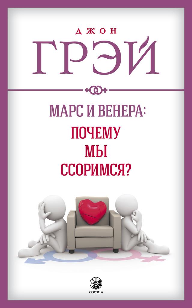 Марс и Венера: почему мы ссоримся? on Productcaster.