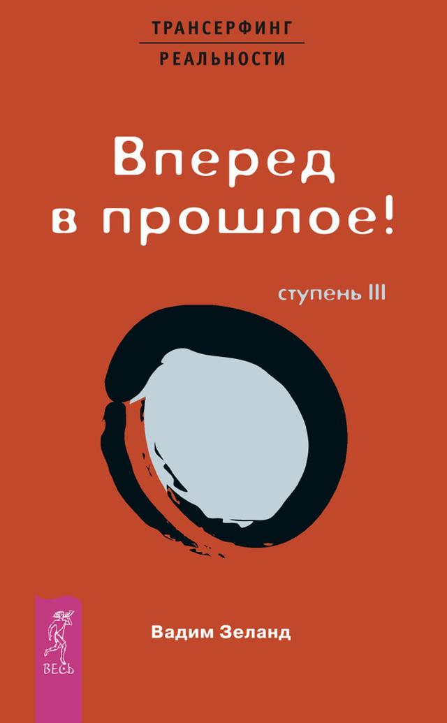 Трансерфинг реальности. Ступень III: Вперед в прошлое! on Productcaster.