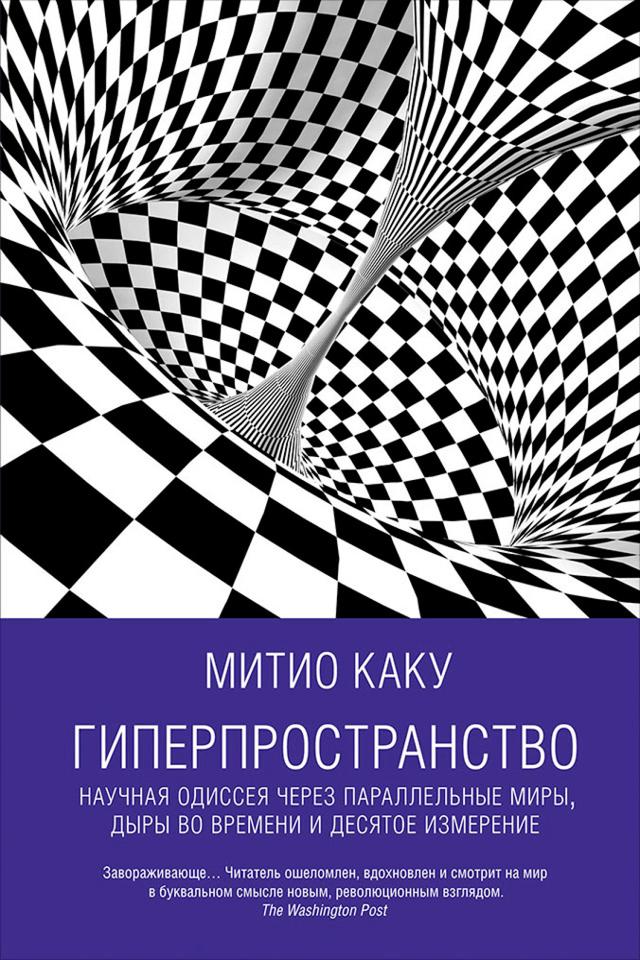 Гиперпространство: Научная одиссея через параллельные миры, дыры во времени и десятое измерение on Productcaster.