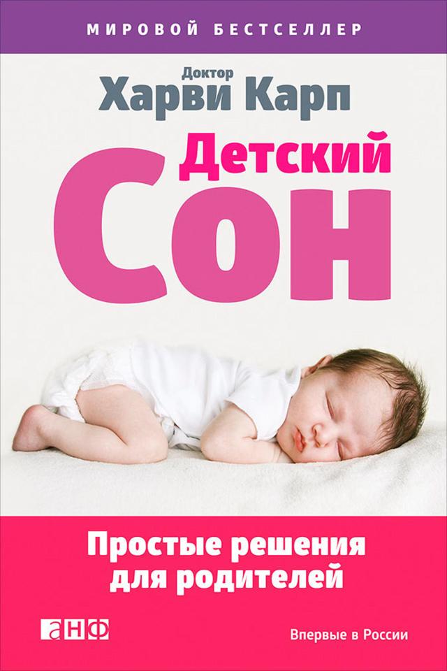 Детский сон: Простые решения для родителей on Productcaster.