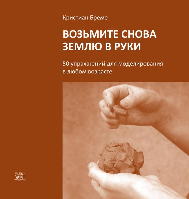 Возьмите снова землю в руки. 50 упражнений для моделирования в любом возрасте on Productcaster.