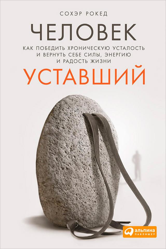 Человек уставший: Как победить хроническую усталость и вернуть себе силы, энергию и радость жизни on Productcaster.