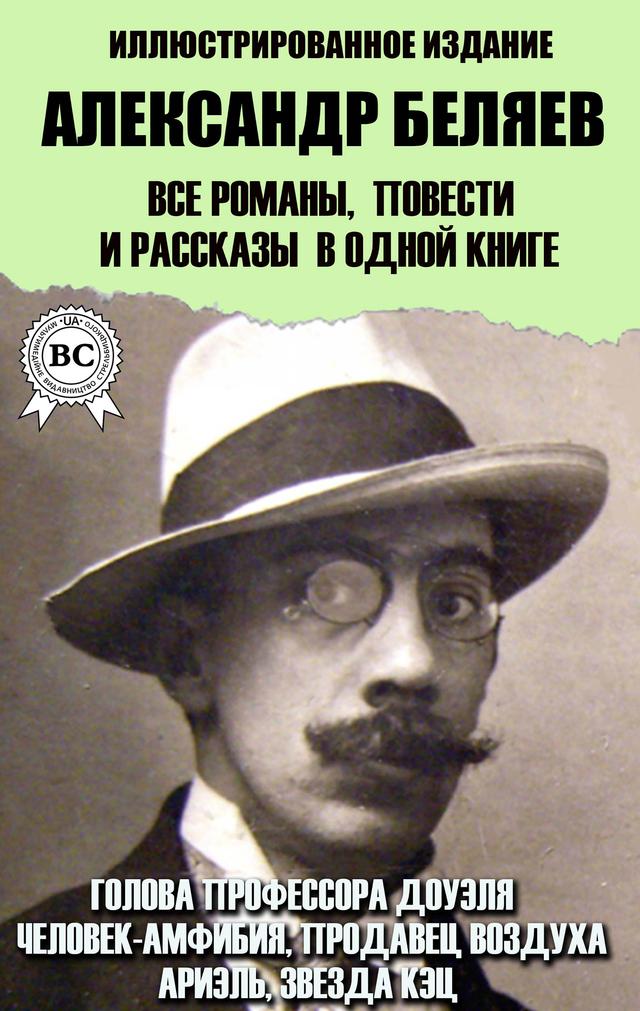 Александр Беляев. Все романы, повести и рассказы в одной книге. Иллюстрированное издание on Productcaster.