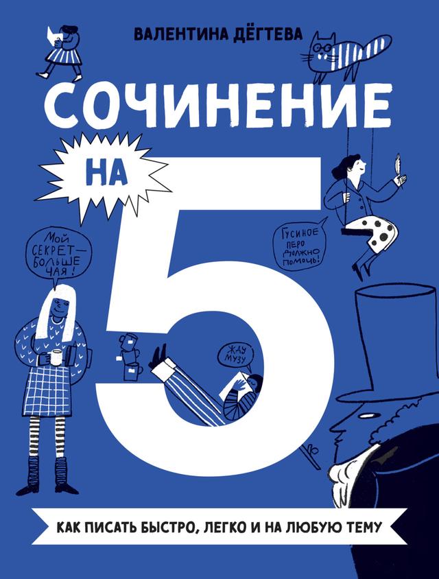 Сочинение на 5! Как писать быстро, легко и на любую тему on Productcaster.