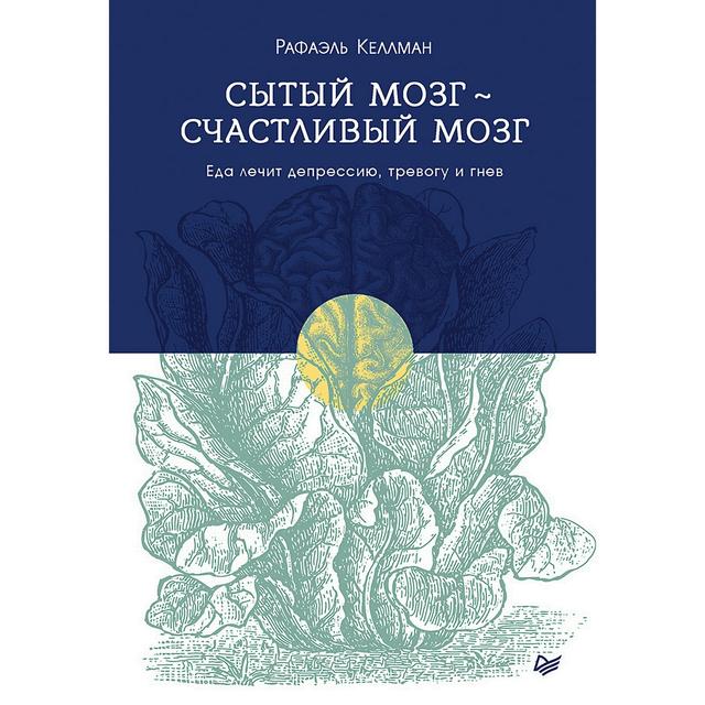 Сытый мозг- счастливый мозг. Еда лечит депрессию, тревогу и гнев on Productcaster.