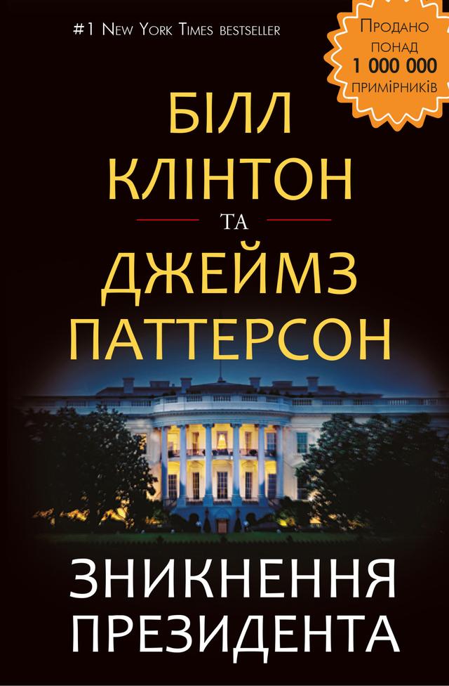 Зникнення президента on Productcaster.