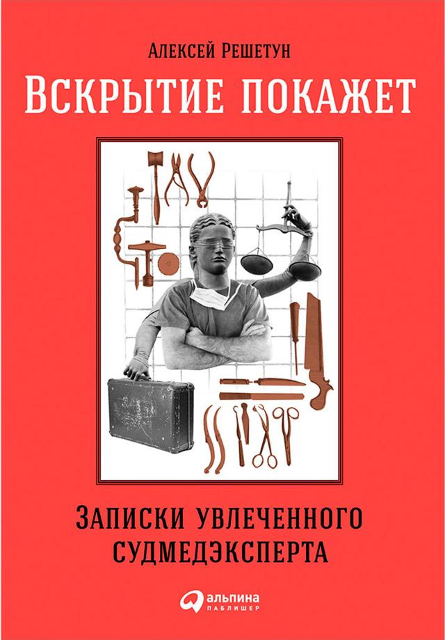 Вскрытие покажет: Записки увлеченного судмедэксперта on Productcaster.