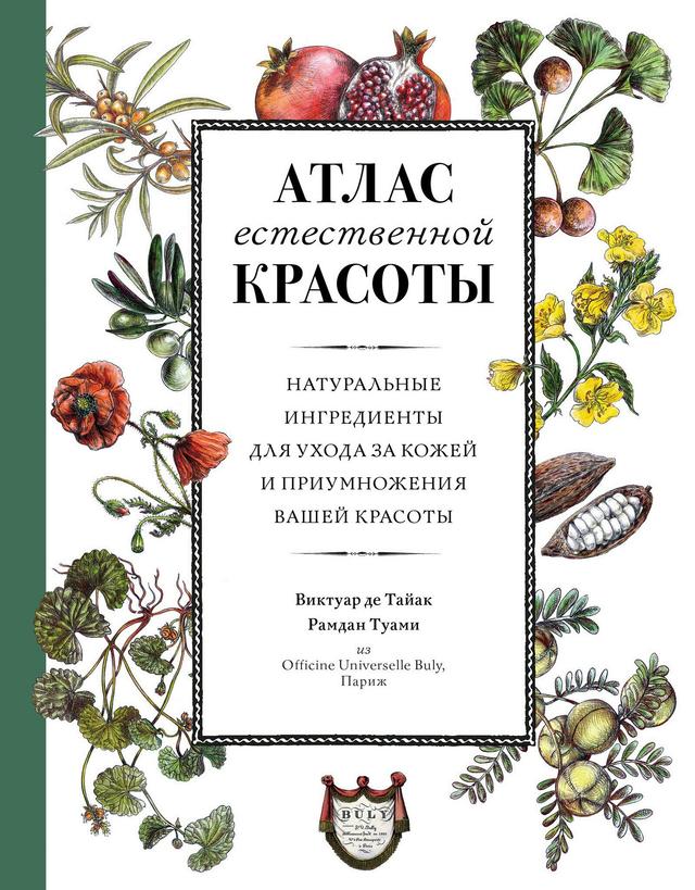 Атлас естественной красоты. Натуральные ингредиенты для ухода за кожей и приумножения вашей красоты on Productcaster.