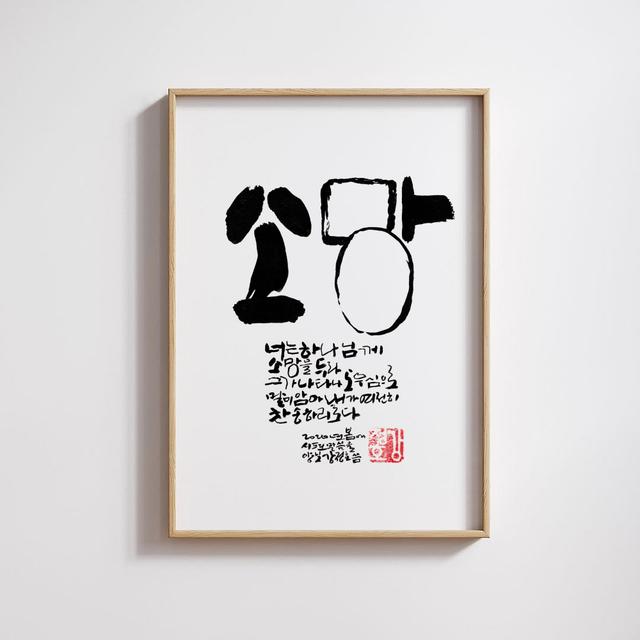 Afdrukbare muurkunst Koreaanse kalligrafie - hoop (Romeinen 15:13), minimalistische christelijke schriftkunst on Productcaster.