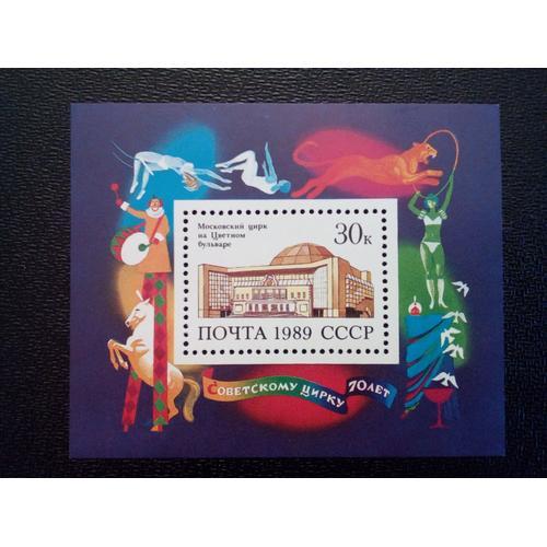 Timbre Russie Urss Yt Bf 208. Moscow Circus, Tsvetnoi Boulevard 1989 on Productcaster.