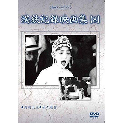 Documentary - Manshu Archives Mantetsu Kiroku Eiga Shu 8 Japan Dvd ... on Productcaster.