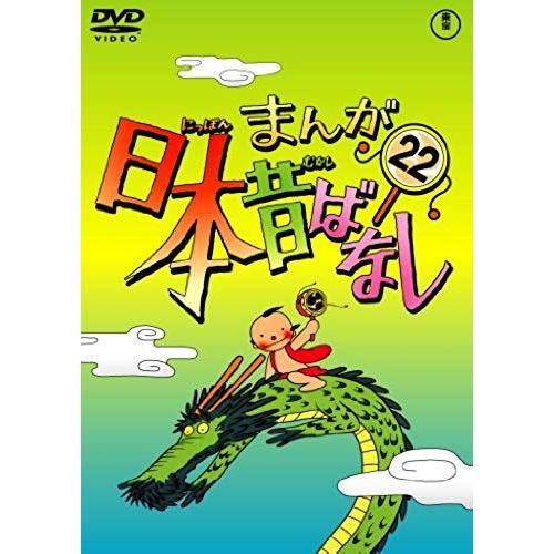 Animation - Manga Nippon Mukashibanashi 22 Japan Dvd Tdv-21162 on Productcaster.