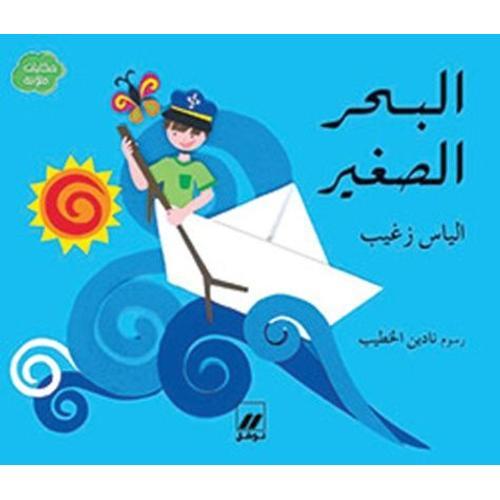 Al Bahr Al Saghir - La Petite Mer on Productcaster.